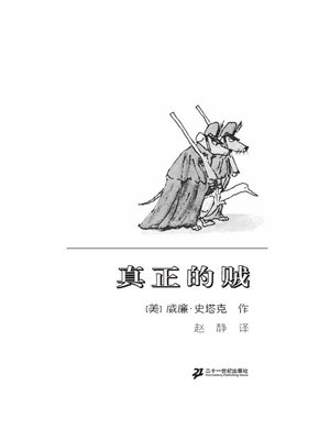 cover image of 真正的贼